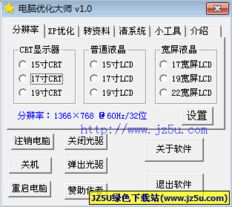 电脑优化软件推荐 探索电脑优化大师 v1.0绿色免费版及其安全使用指南