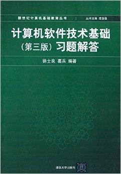 计算机软件技术基础习题解答 经济信息咨询中的应用