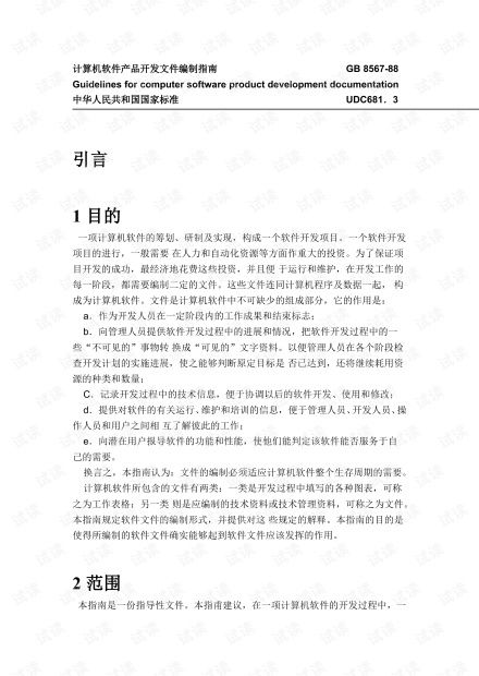 《计算机软件产品开发文件编制指南GB8567-88》与经济信息咨询的结合应用