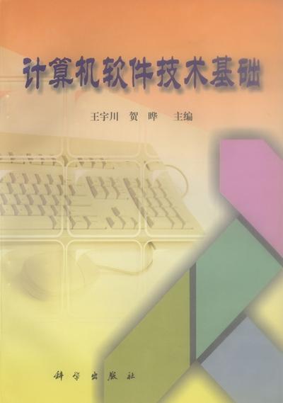 计算机软件技术基础与开发 从原理到实践的系统性解析